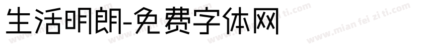 生活明朗字体转换