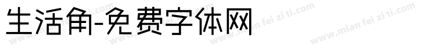 生活角字体转换