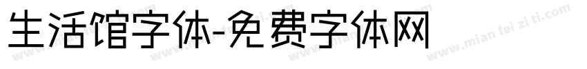 生活馆字体字体转换