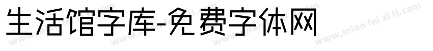 生活馆字库字体转换