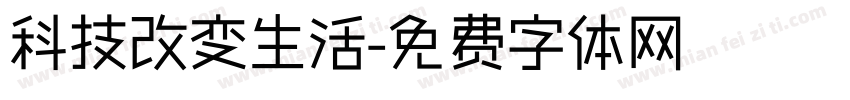 科技改变生活字体转换