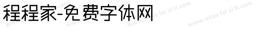 程程家字体转换