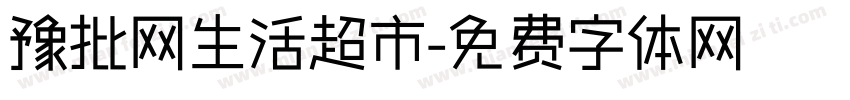 豫批网生活超市字体转换