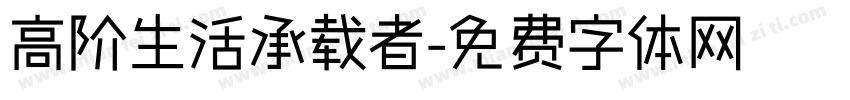 高阶生活承载者字体转换