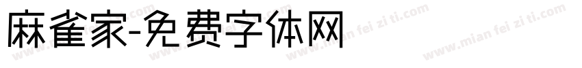 麻雀家字体转换