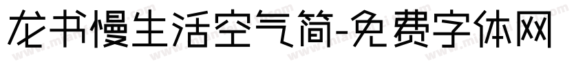 龙书慢生活空气简字体转换