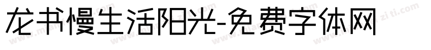 龙书慢生活阳光字体转换