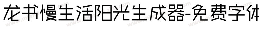 龙书慢生活阳光生成器字体转换