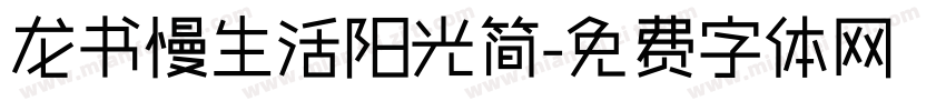 龙书慢生活阳光简字体转换