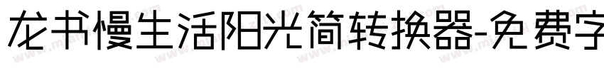 龙书慢生活阳光简转换器字体转换