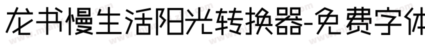 龙书慢生活阳光转换器字体转换