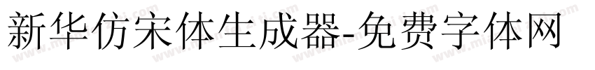 新华仿宋体生成器字体转换