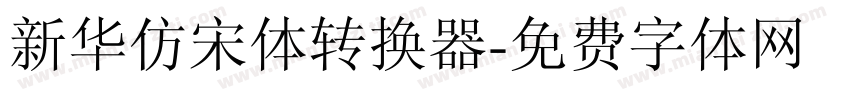 新华仿宋体转换器字体转换