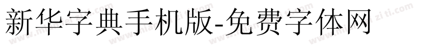 新华字典手机版字体转换