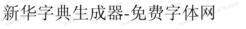 新华字典生成器字体转换