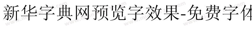 新华字典网预览字效果字体转换