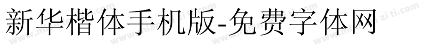 新华楷体手机版字体转换