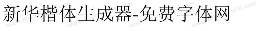 新华楷体生成器字体转换