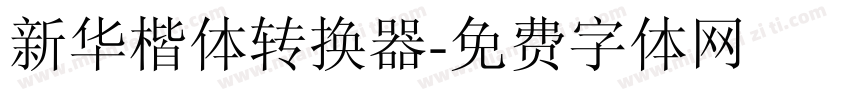 新华楷体转换器字体转换