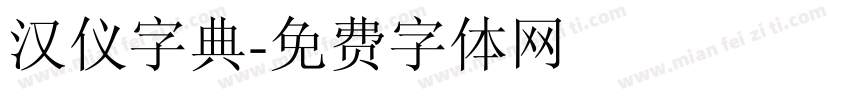 汉仪字典字体转换