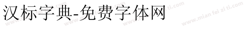 汉标字典字体转换