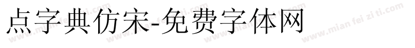 点字典仿宋字体转换