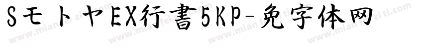 SモトヤEX行書5KP字体转换