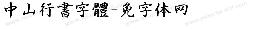 中山行書字體字体转换