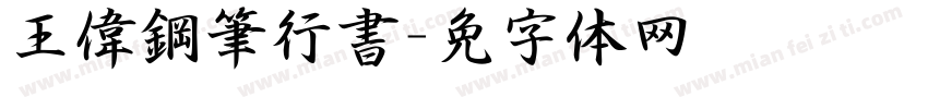 王偉鋼筆行書字体转换