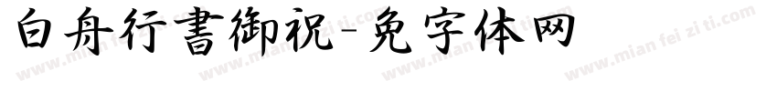 白舟行書御祝字体转换