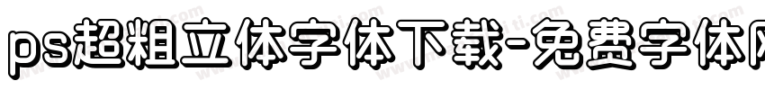 ps超粗立体字体下载字体转换