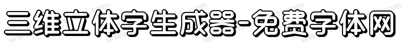 三维立体字生成器字体转换