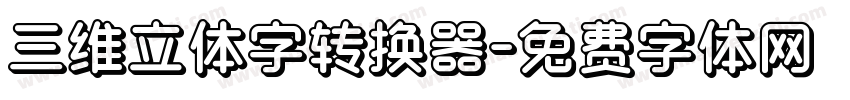 三维立体字转换器字体转换