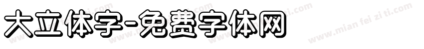 大立体字字体转换