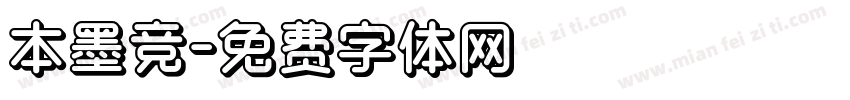 本墨竞字体转换