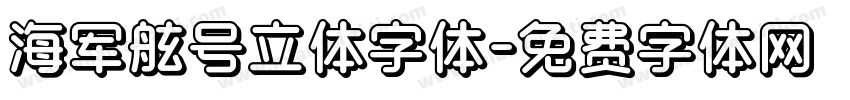 海军舷号立体字体字体转换