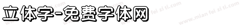 立体字字体转换