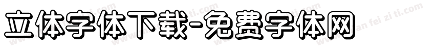 立体字体下载字体转换