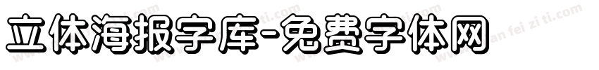 立体海报字库字体转换