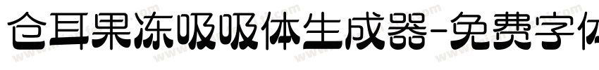 仓耳果冻吸吸体生成器字体转换