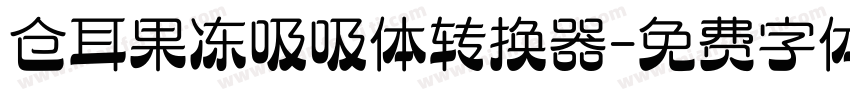 仓耳果冻吸吸体转换器字体转换