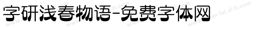 字研浅春物语字体转换