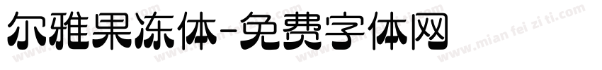 尔雅果冻体字体转换