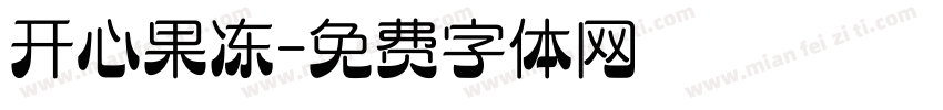 开心果冻字体转换