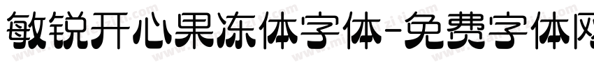 敏锐开心果冻体字体字体转换