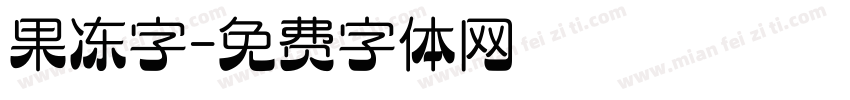 果冻字字体转换