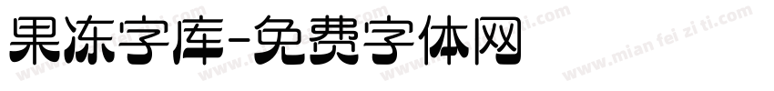 果冻字库字体转换