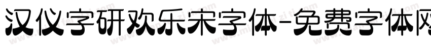 汉仪字研欢乐宋字体字体转换