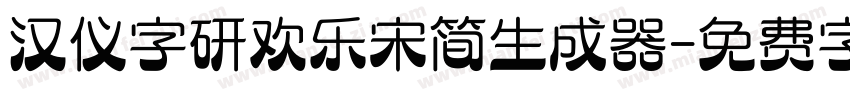 汉仪字研欢乐宋简生成器字体转换