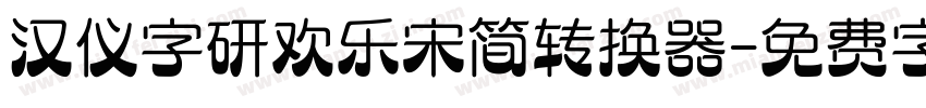 汉仪字研欢乐宋简转换器字体转换